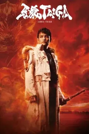 garo-taiga-2025-กำเนิดอัศวินหมาป่าทองคำ