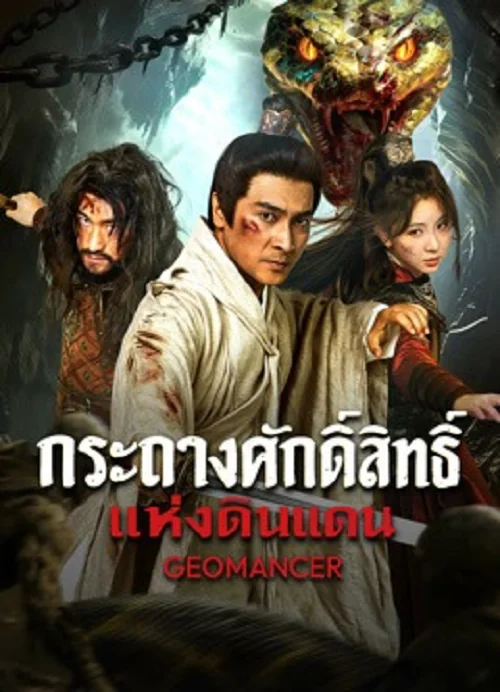 geomancer-2026-กระถางศักดิ์สิทธิ์แห่งดินแดน